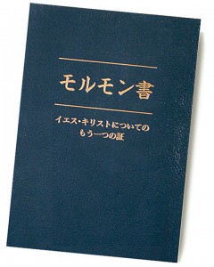 Mormon Book Japanese