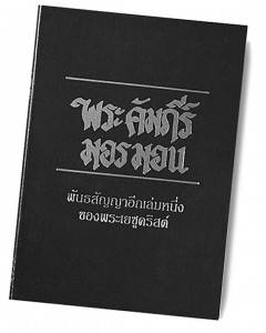 Book of Mormon Thai